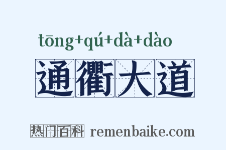 通衢大道是什么意思的图片